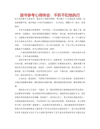 读书参考心得体会不折不扣地执行 