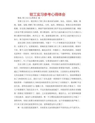 钳工实习参考心得体会 