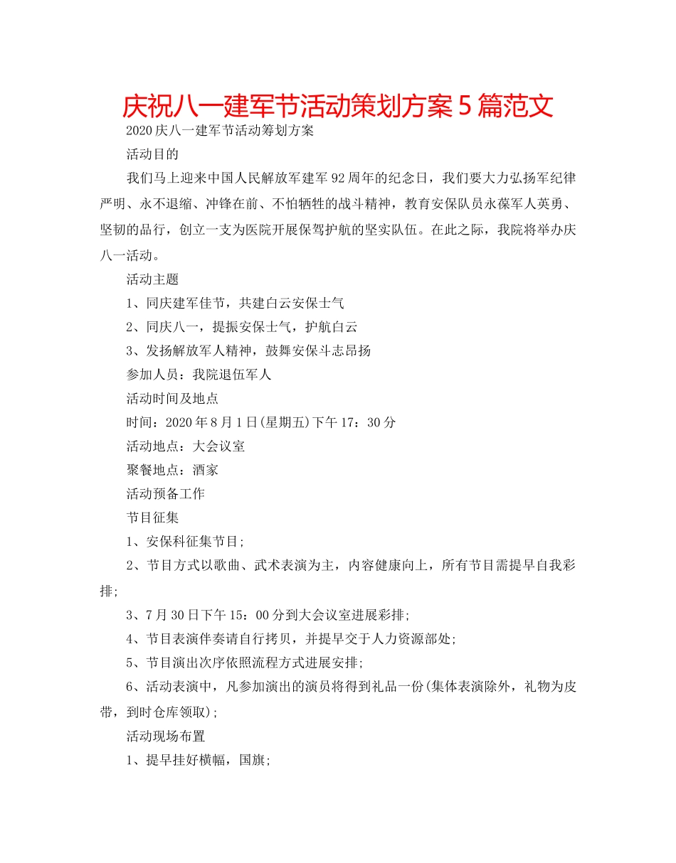 庆祝八一建军节活动策划方案5篇范文 _第1页