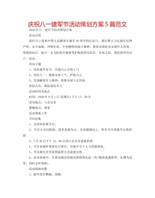 庆祝八一建军节活动策划方案5篇范文 