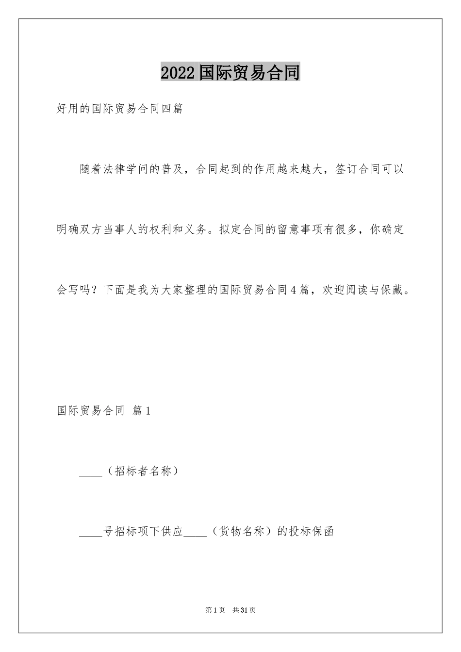 2024国际贸易合同_69_第1页