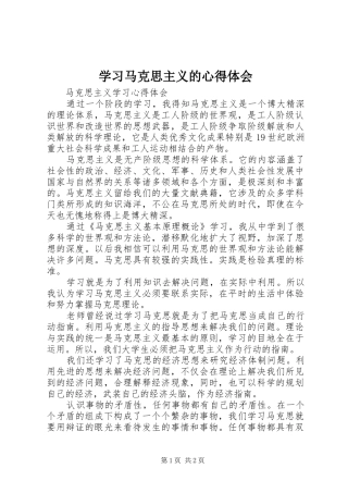 学习马克思主义的体会心得