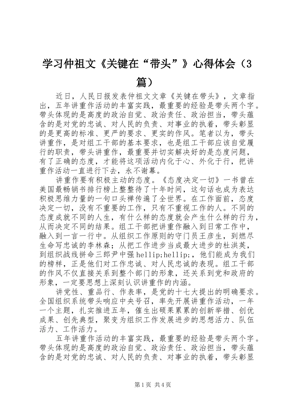 学习仲祖文《关键在“带头”》体会心得（3篇）_第1页