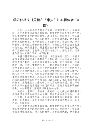 学习仲祖文《关键在“带头”》体会心得（3篇）
