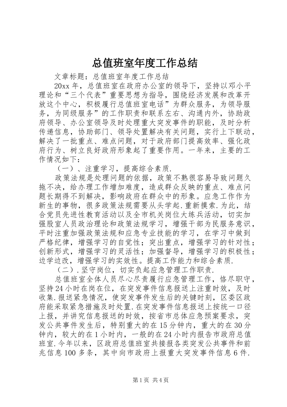 总值班室年度工作总结 _第1页