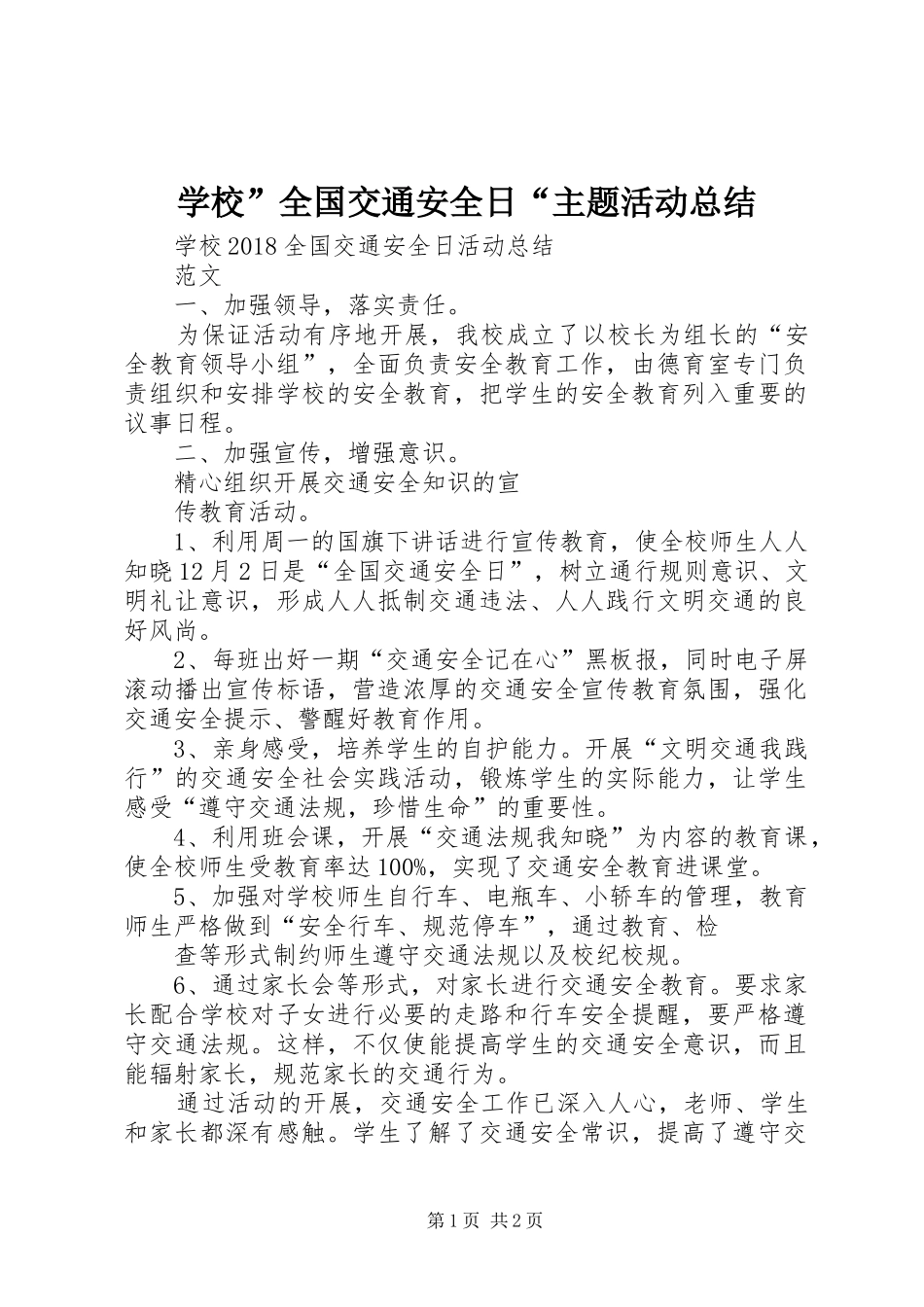 学校”全国交通安全日“主题活动总结 _第1页