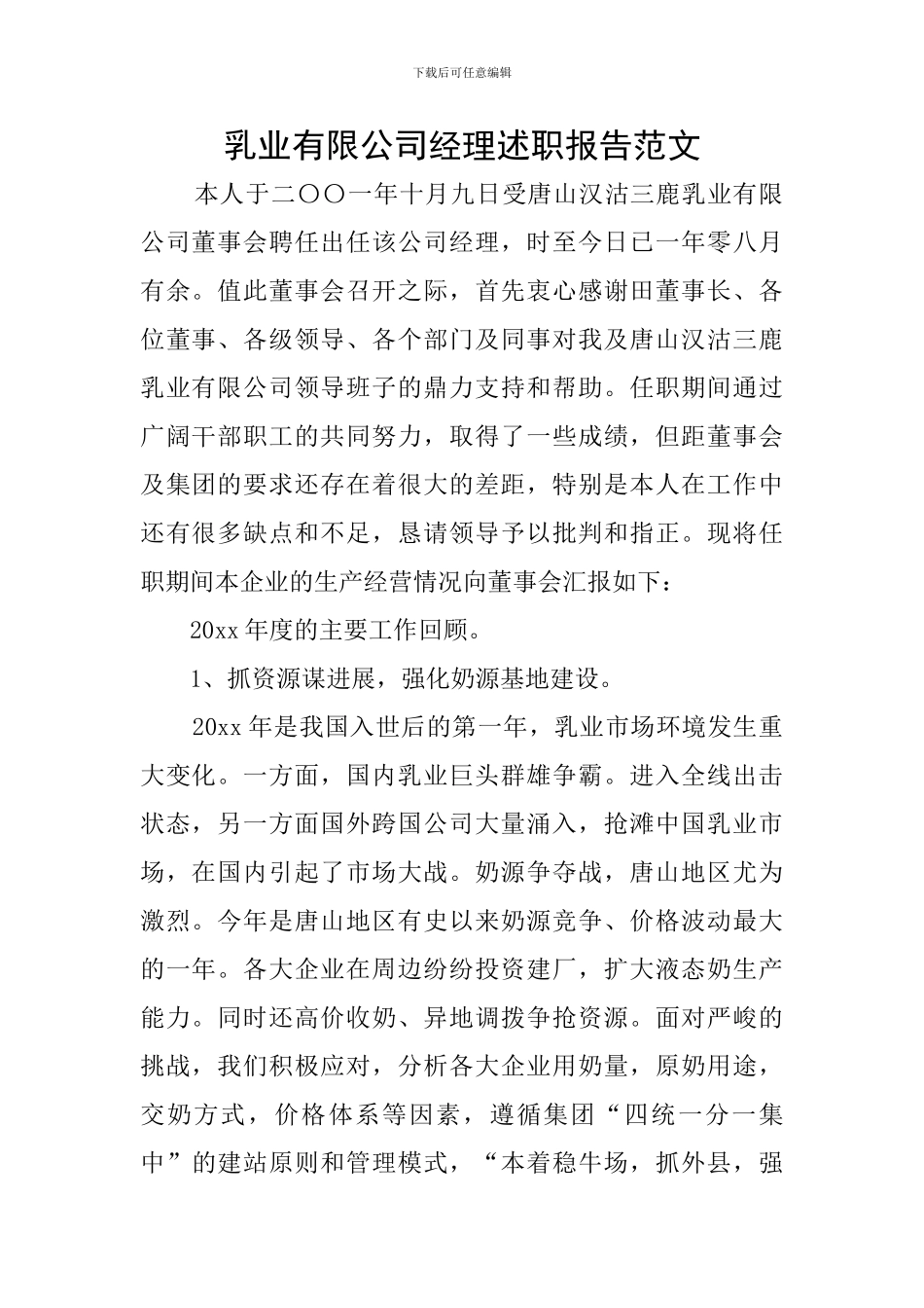 乳业有限公司经理述职报告范文_第1页