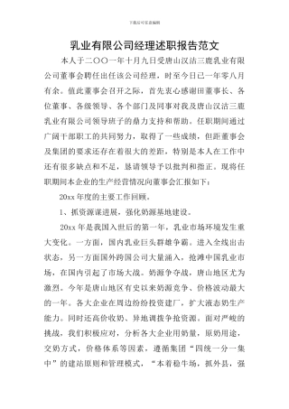 乳业有限公司经理述职报告范文