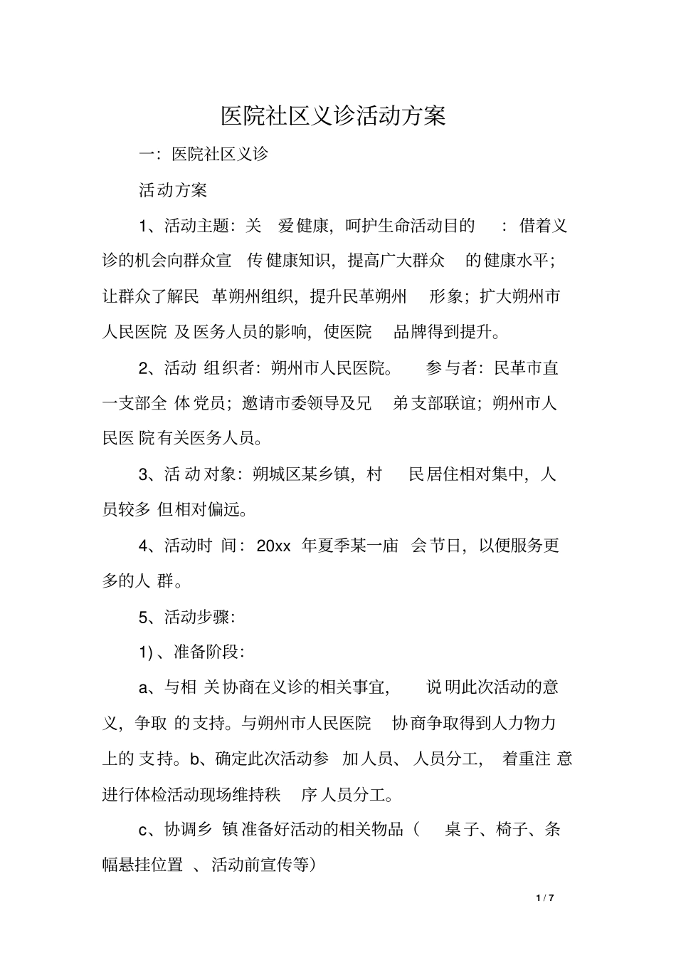 医院社区义诊活动方案_第1页