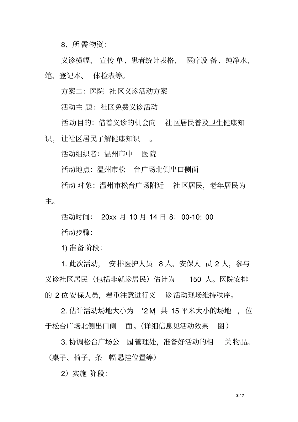 医院社区义诊活动方案_第3页