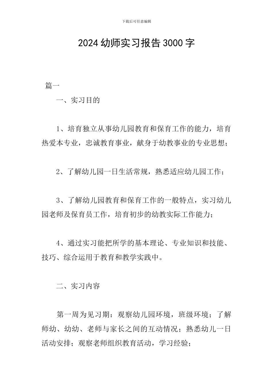 2024幼师实习报告3000字_第1页