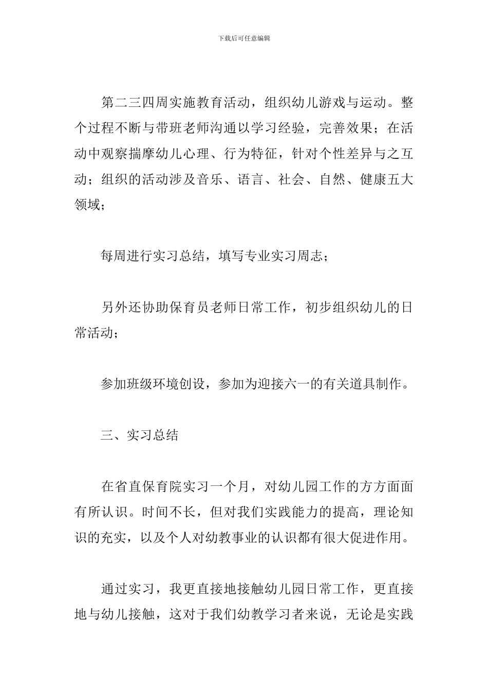 2024幼师实习报告3000字_第2页