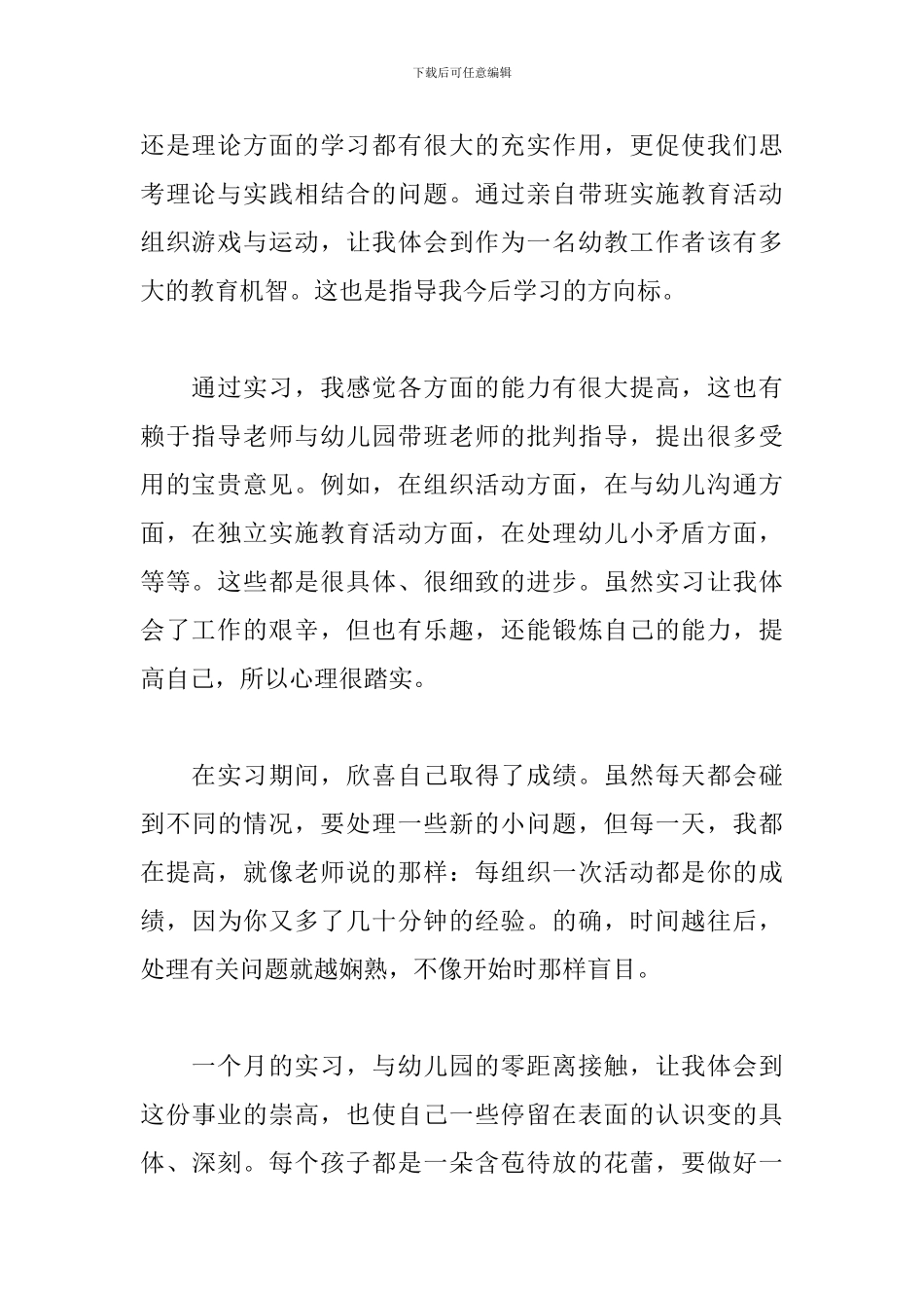 2024幼师实习报告3000字_第3页