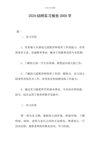 2024幼师实习报告3000字