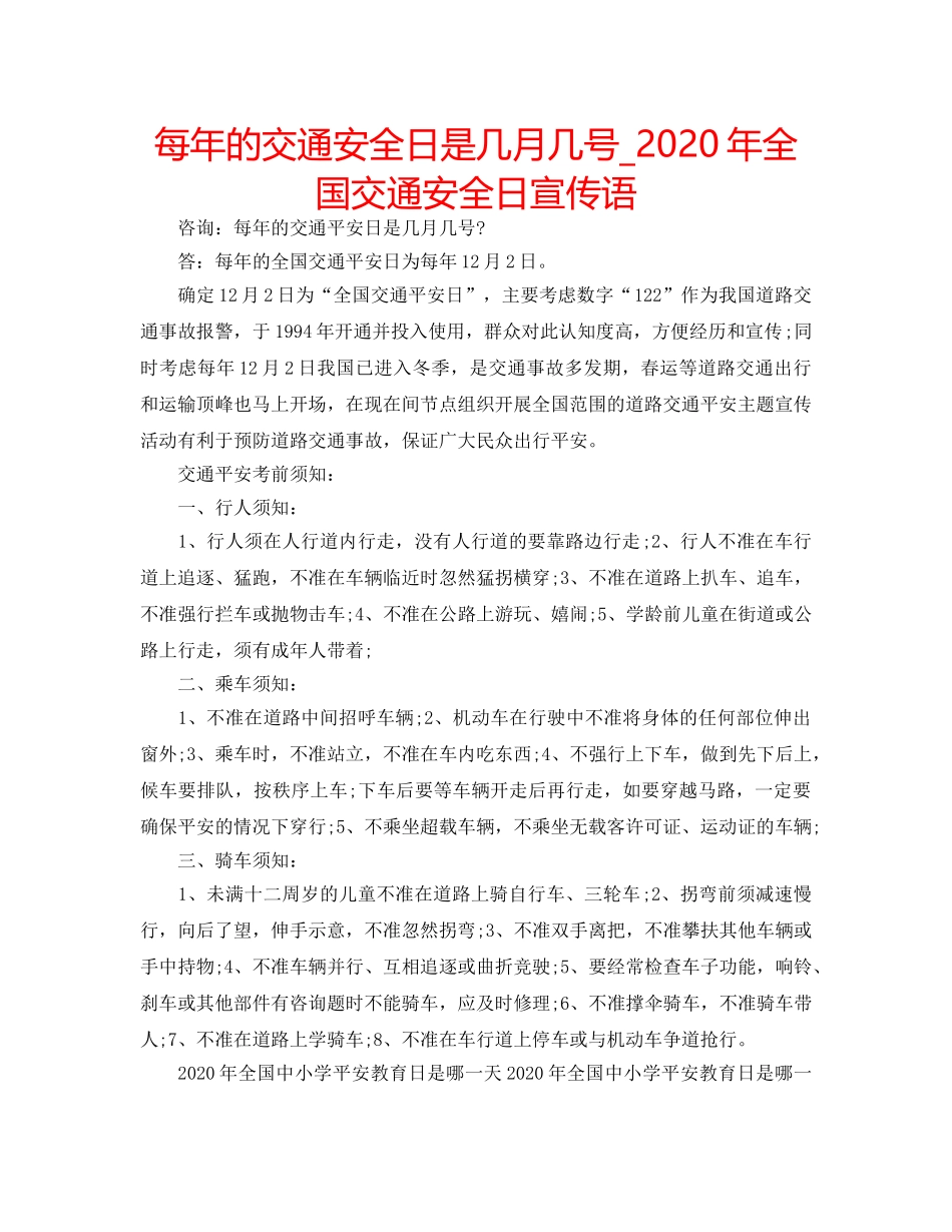 每年的交通安全日是几月几号_2020年全国交通安全日宣传语 _第1页