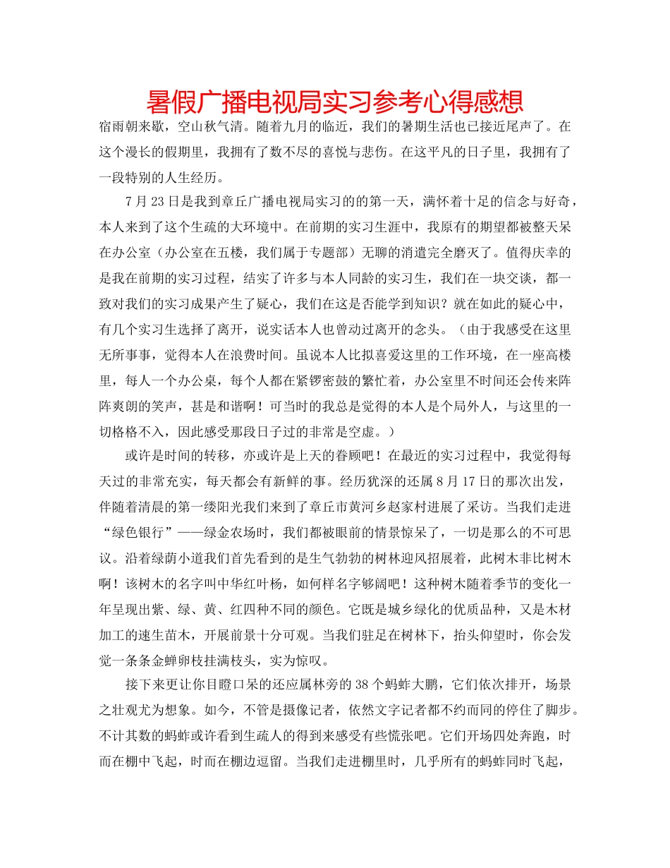 暑假广播电视局实习参考心得感想 _第1页