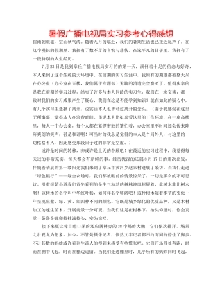 暑假广播电视局实习参考心得感想 