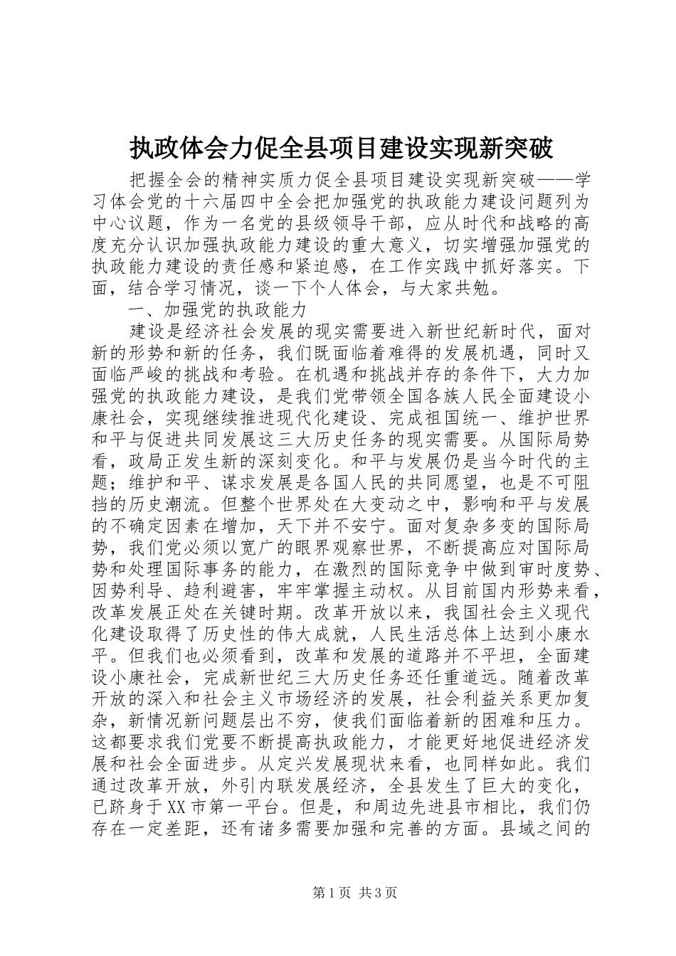 执政体会力促全县项目建设实现新突破_第1页