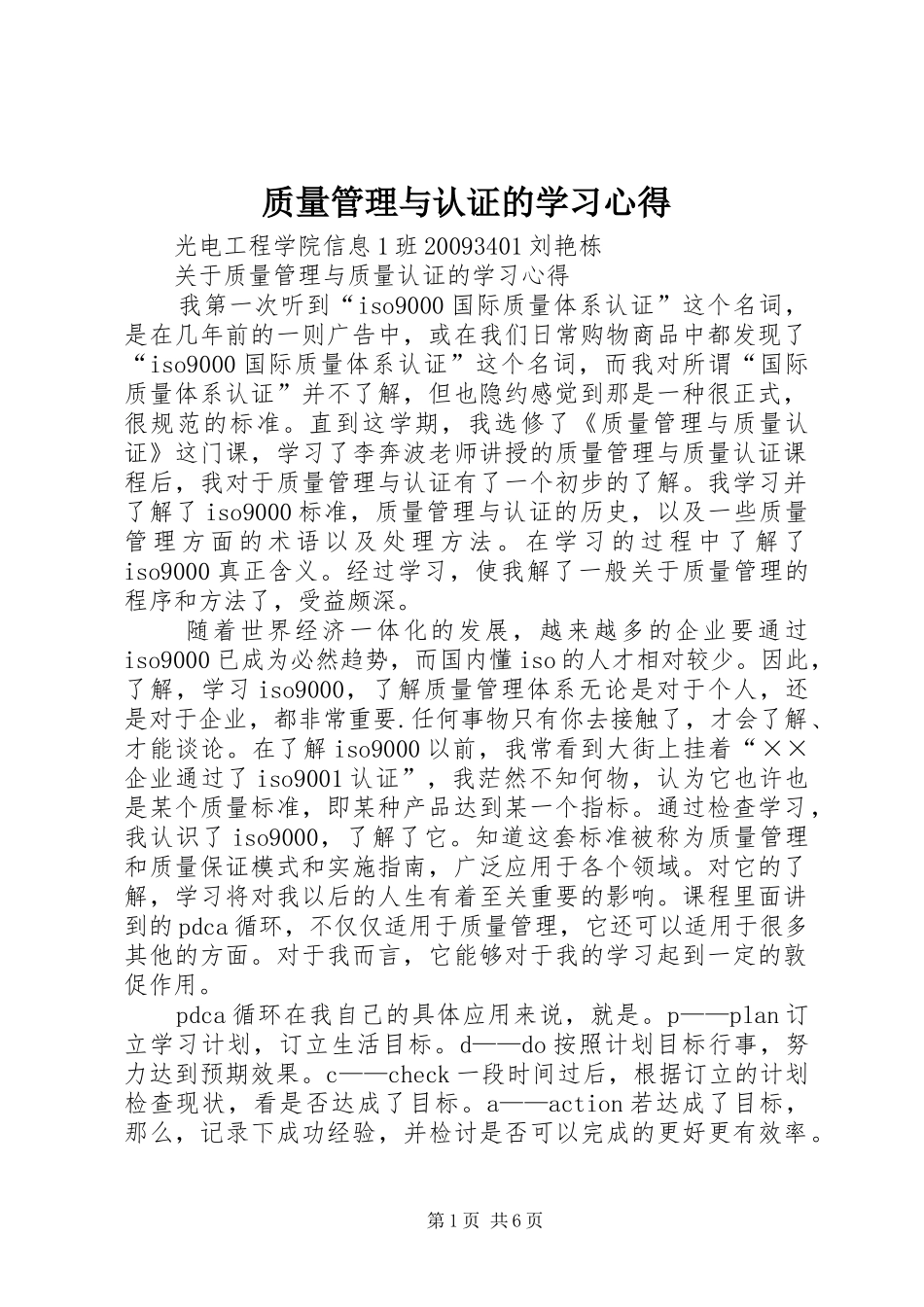 质量管理与认证的学习体会_第1页