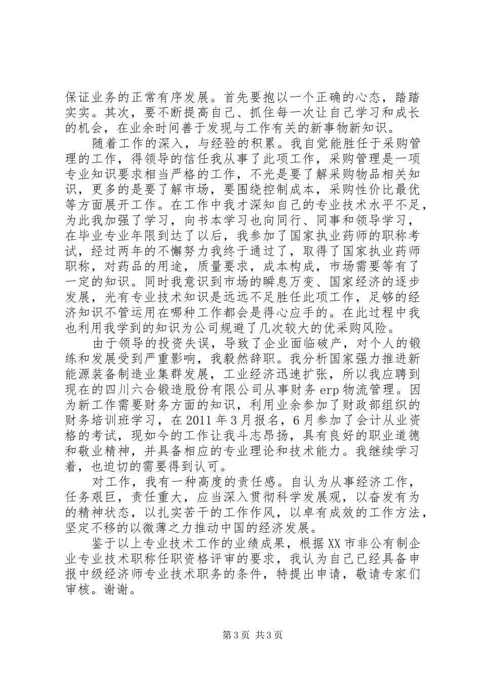 优秀经济师个人工作总结 _第3页