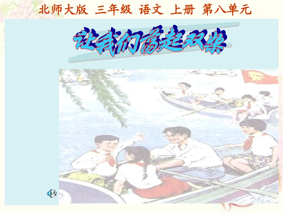 （北师大版）三年级语文上册课件让我们荡起双桨1 (2)_第1页