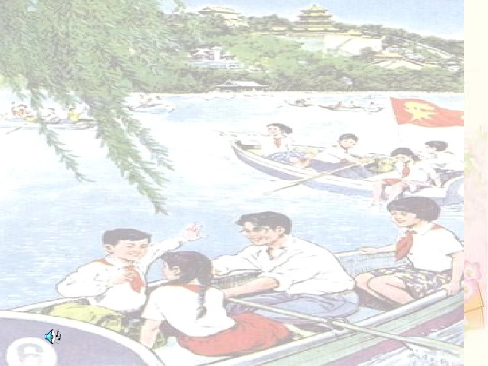 （北师大版）三年级语文上册课件让我们荡起双桨1 (2)_第2页