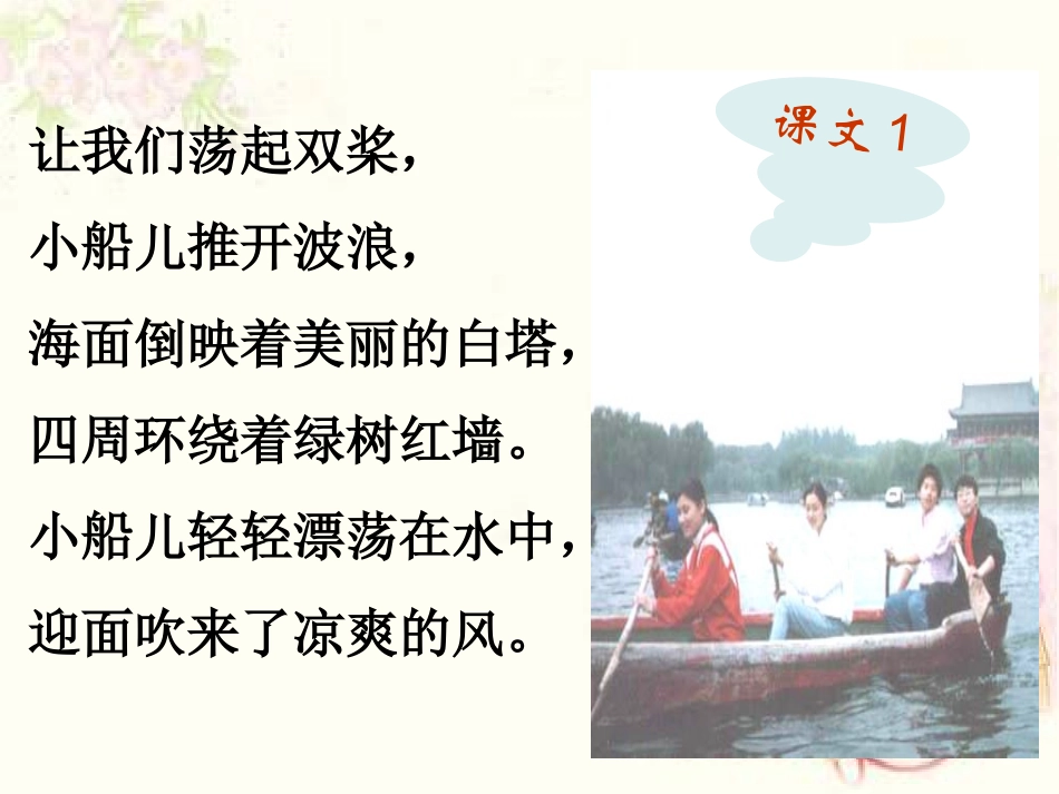 （北师大版）三年级语文上册课件让我们荡起双桨1 (2)_第3页