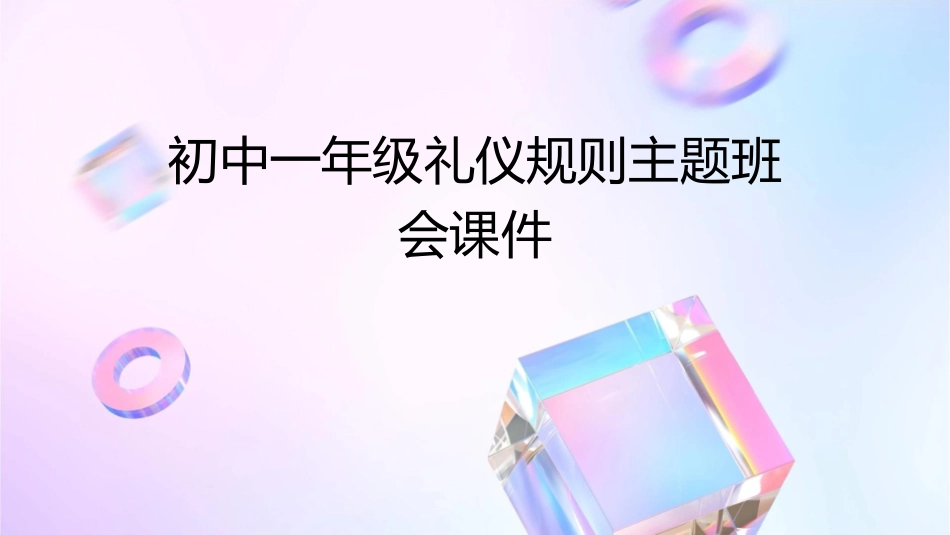 初中一年级礼仪规则主题班会课件_第1页