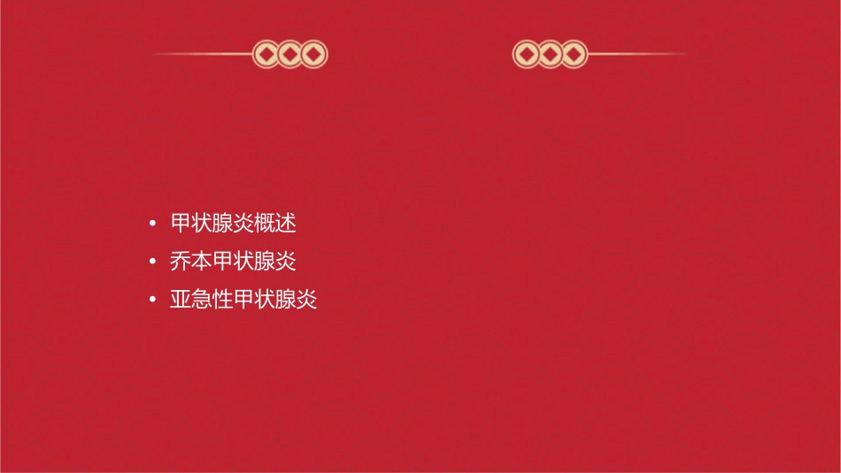 内科学 甲状腺炎乔本甲状腺炎亚急性甲状腺炎内分泌和代谢性疾病护理课件_第2页