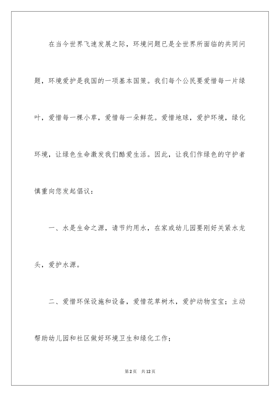 2024保护环境资源的建议书_4_第2页