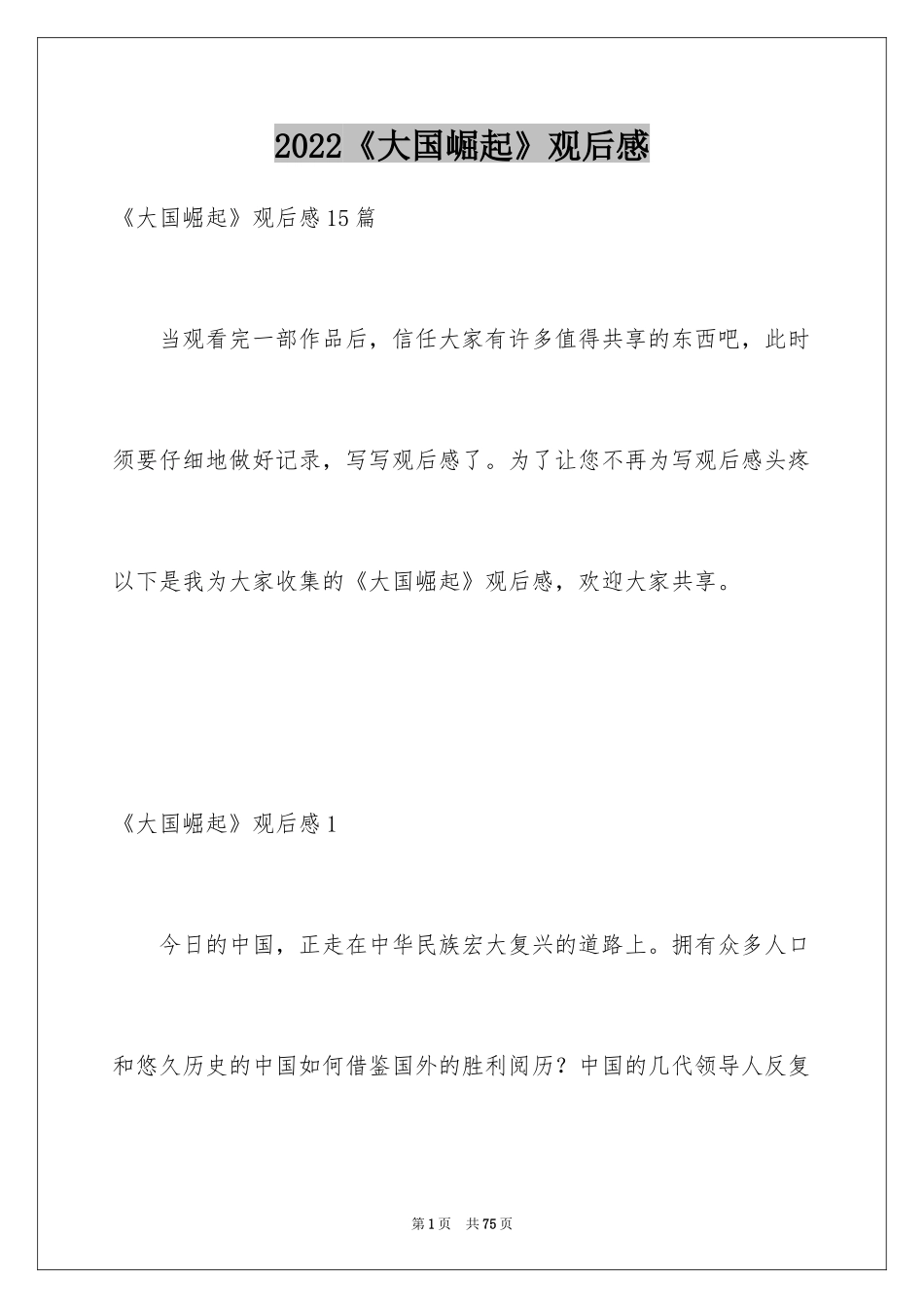 2024《大国崛起》观后感_第1页