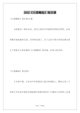 2024《大国崛起》观后感