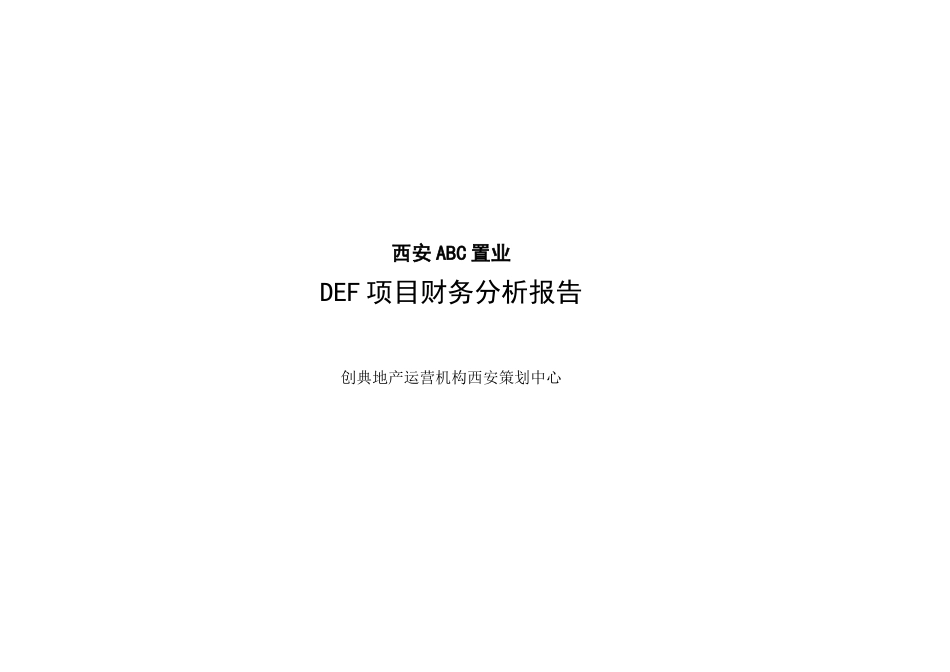 某地产项目财务分析报告_第1页