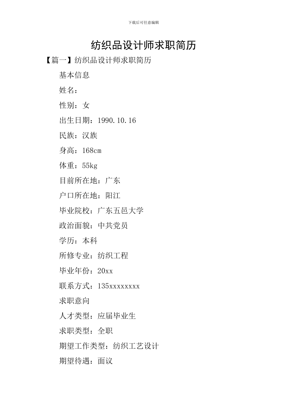 纺织品设计师求职简历_第1页