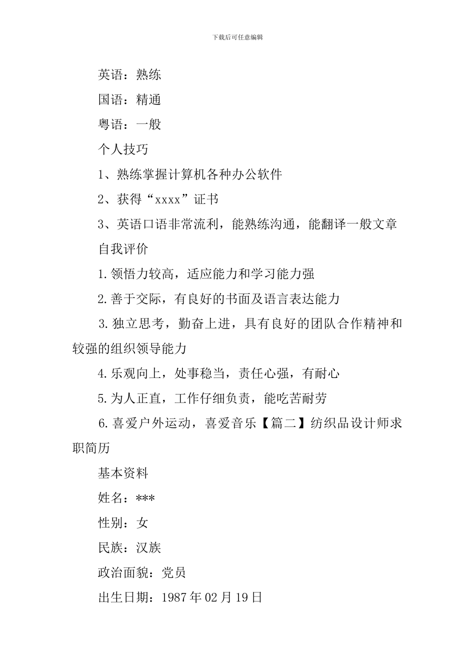 纺织品设计师求职简历_第3页