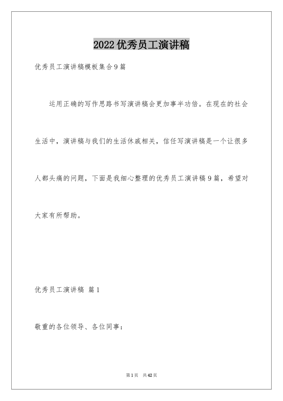 2024优秀员工演讲稿_1277_第1页