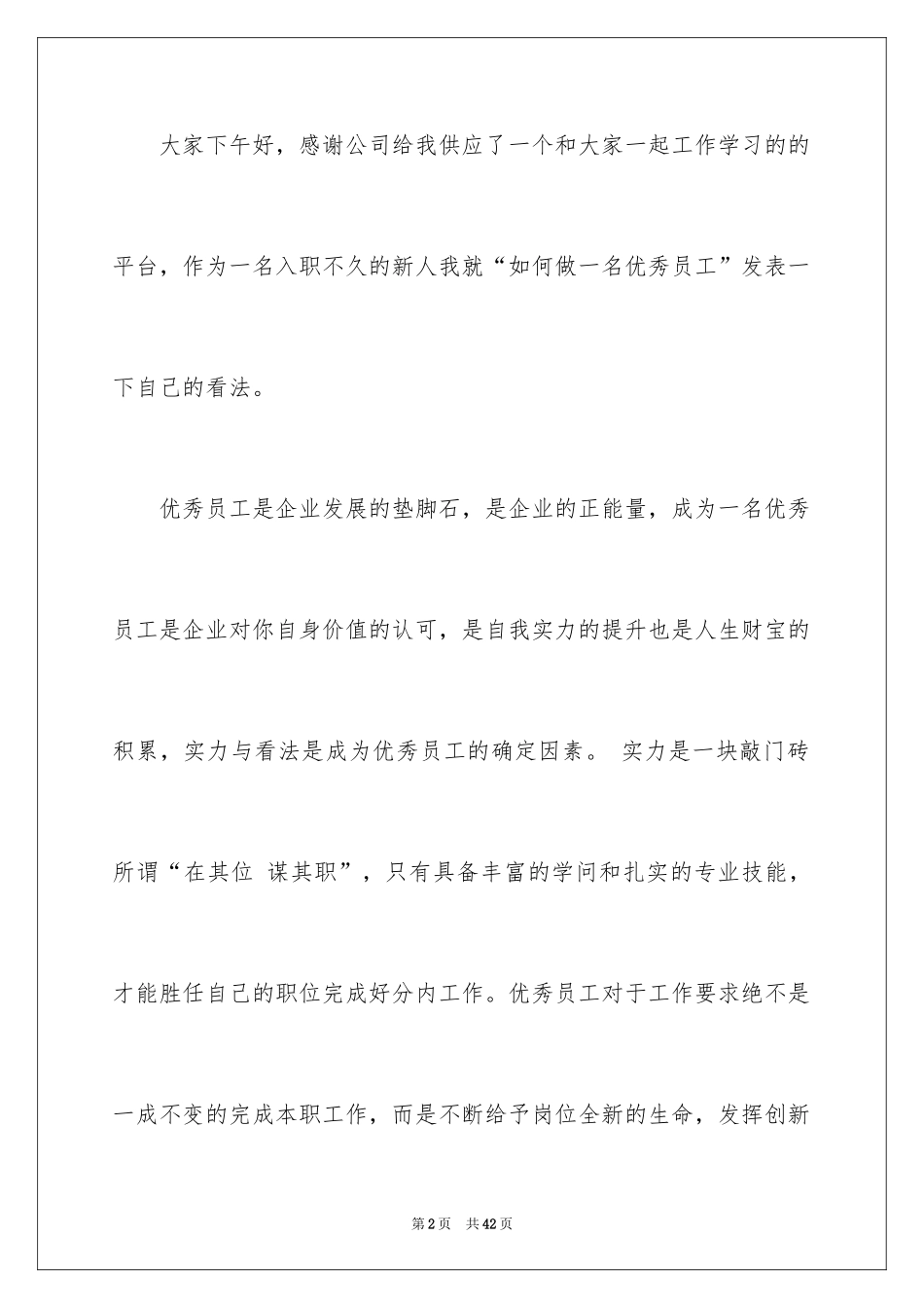 2024优秀员工演讲稿_1277_第2页