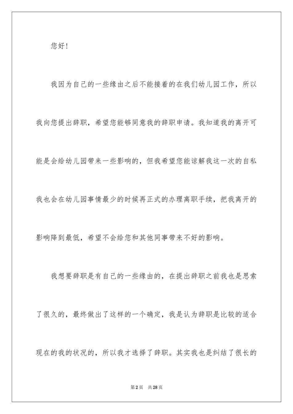 2024保育员辞职申请书_3_第2页