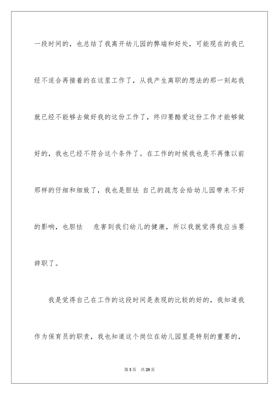 2024保育员辞职申请书_3_第3页
