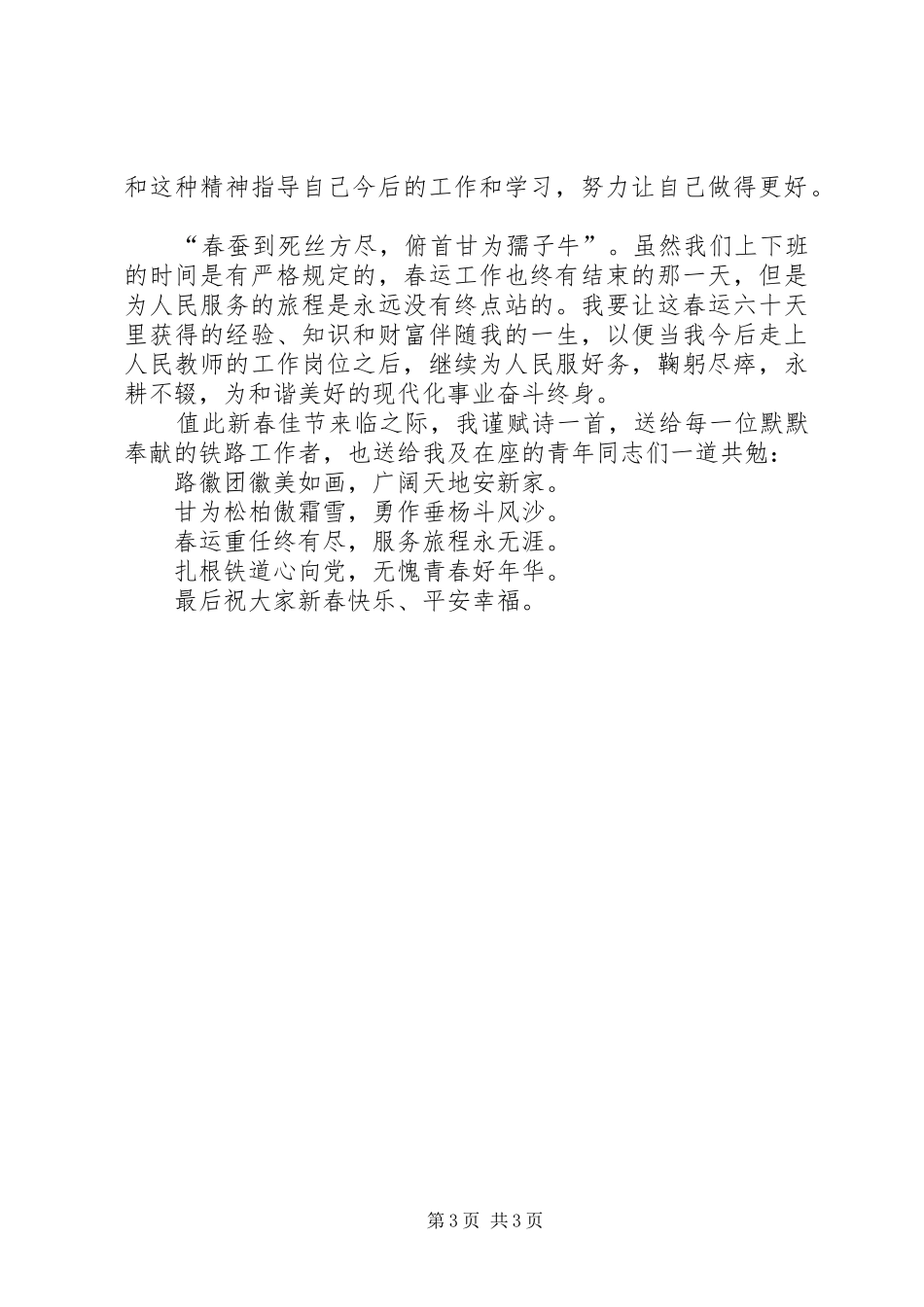 在春运志愿者座谈会上的讲话发言_第3页