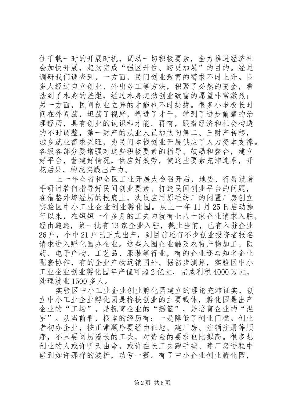 领导在孵化园构建会讲话发言_第2页