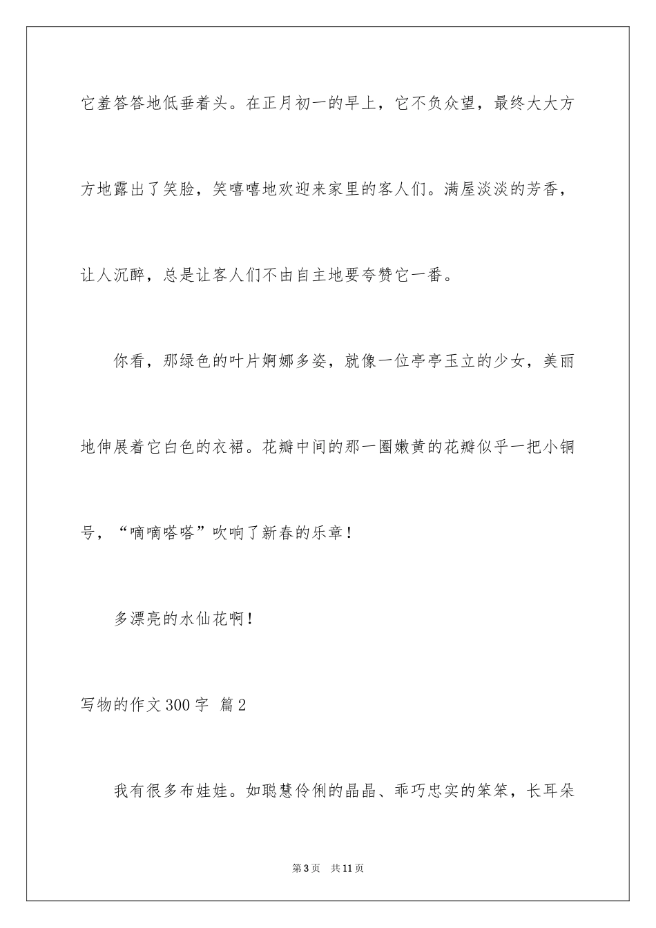 2024写物的作文300字_90_第3页