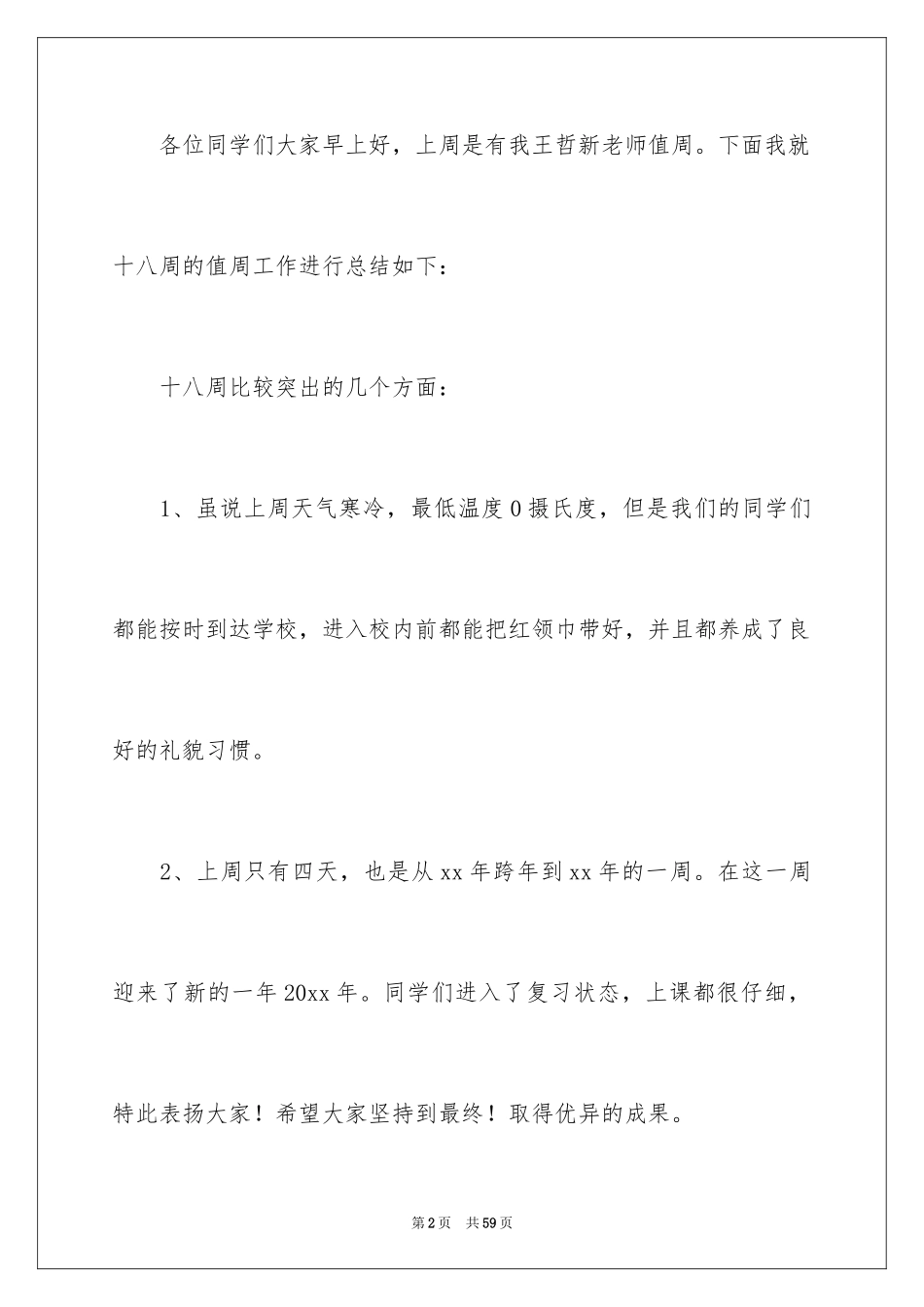 2024值周教师工作总结_7_第2页