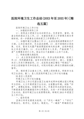 医院环境卫生工作总结(20XX年至20XX年)[精选五篇] (5)