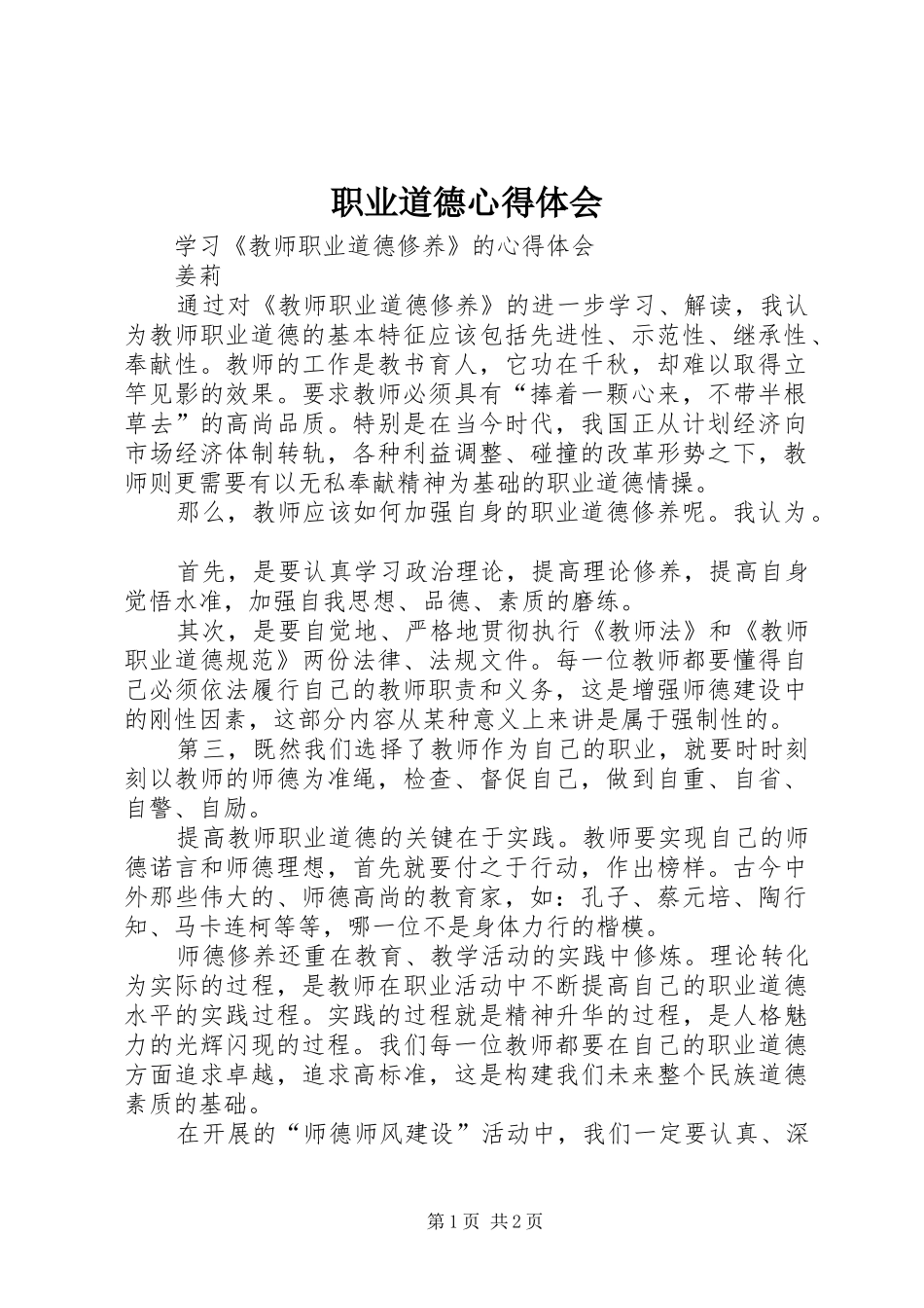 职业道德体会心得3_第1页