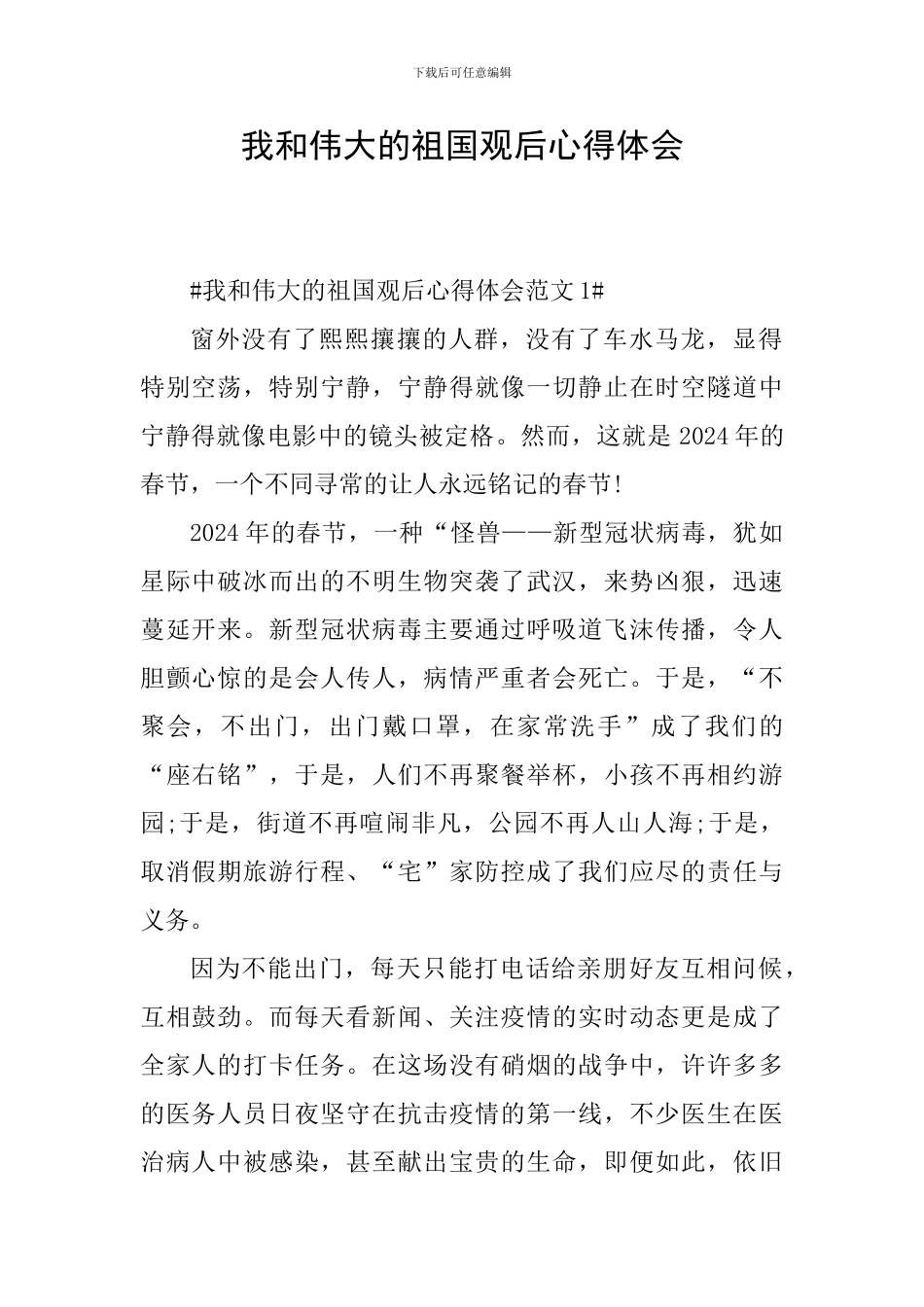 我和伟大的祖国观后心得体会_第1页