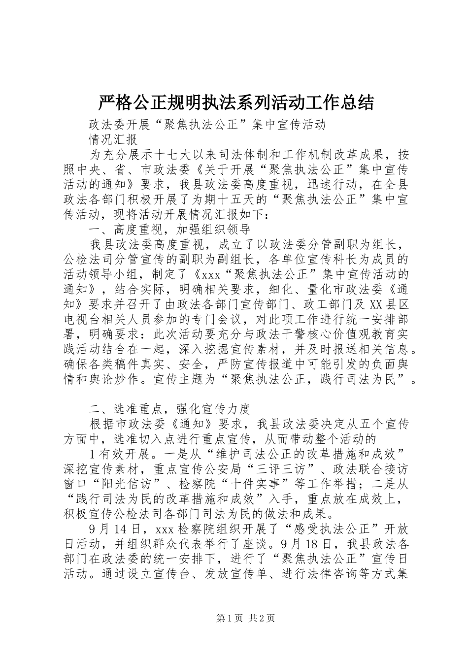 严格公正规明执法系列活动工作总结 _第1页