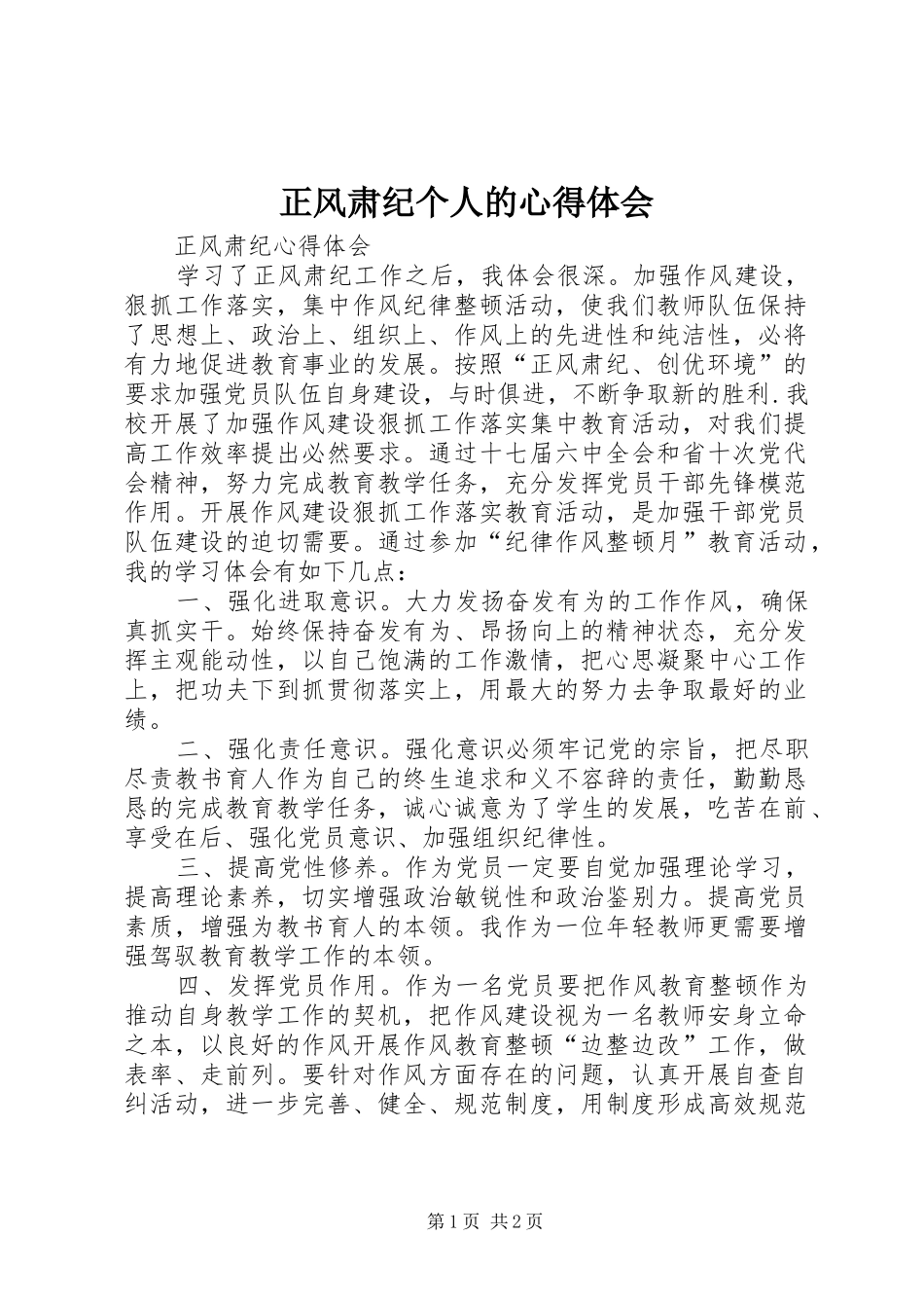 正风肃纪个人的体会心得_第1页