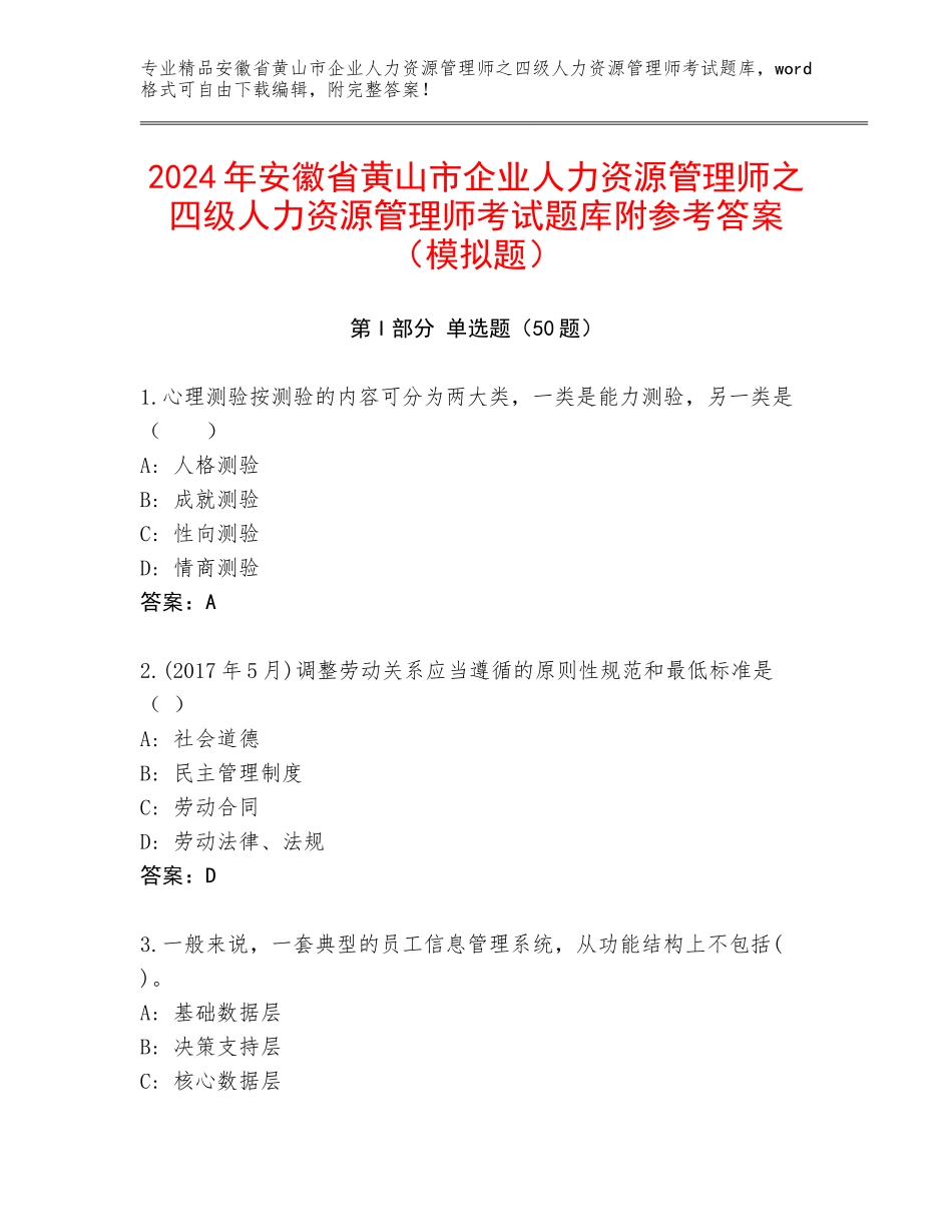 2024年安徽省黄山市企业人力资源管理师之四级人力资源管理师考试题库附参考答案（模拟题）_第1页