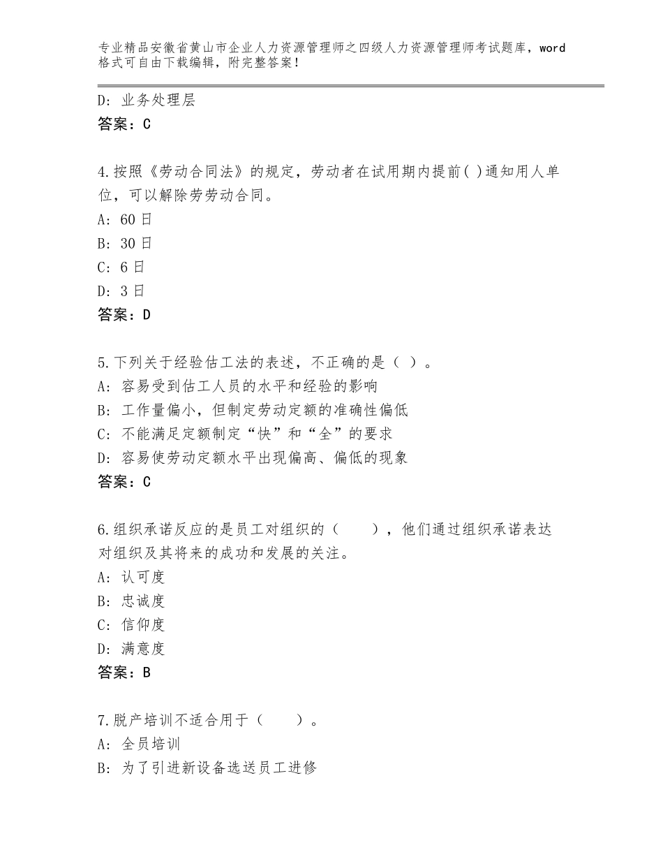 2024年安徽省黄山市企业人力资源管理师之四级人力资源管理师考试题库附参考答案（模拟题）_第2页